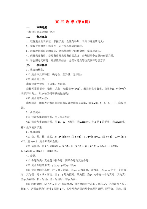 高三数学集合与简易逻辑复习教案 新人教A版