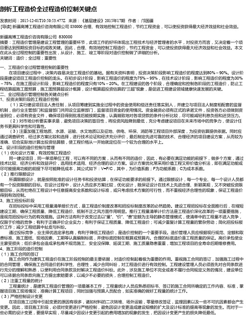 剖析工程造价全过程造价控制关键点