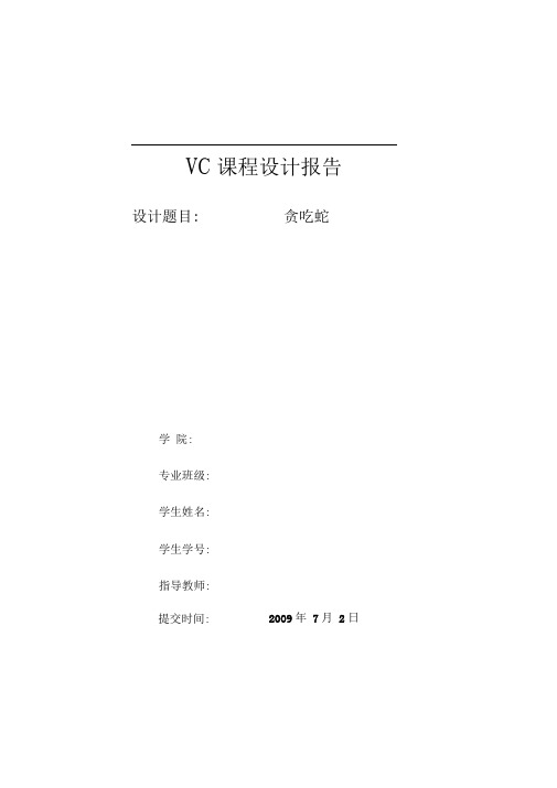 VC课程设计报告贪食蛇