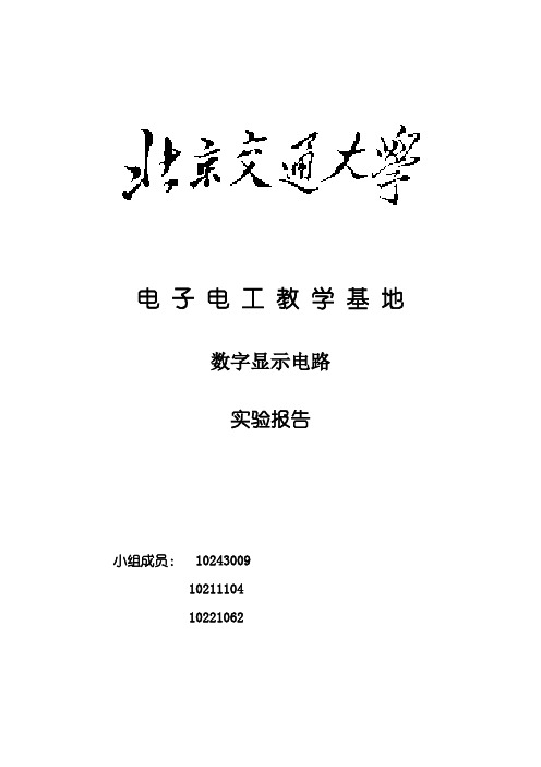 数字显示电路实验报告