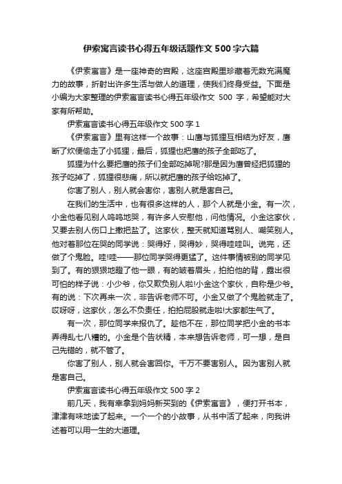 伊索寓言读书心得五年级话题作文500字六篇