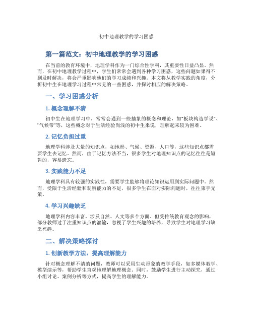 初中地理教学的学习困惑