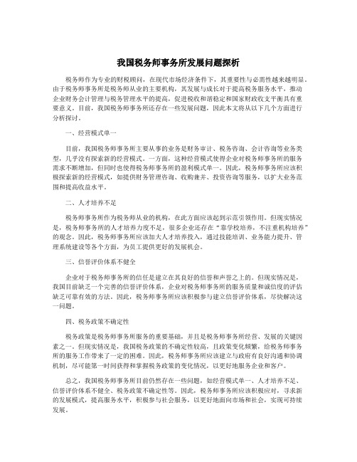 我国税务师事务所发展问题探析