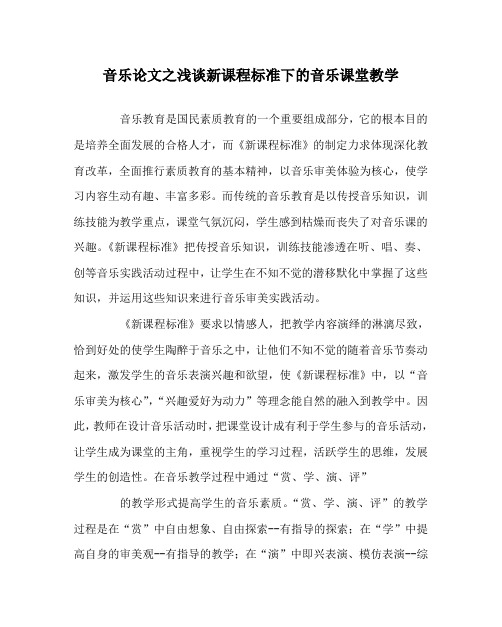 音乐(心得)之浅谈新课程标准下的音乐课堂教学