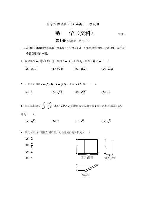 北京市西城区2014年高三一模试卷文科试题及答案 含答案