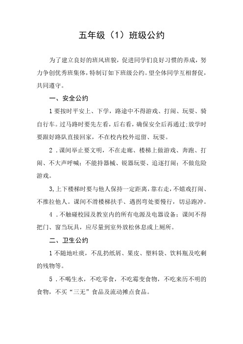 五年级(1)班级公约