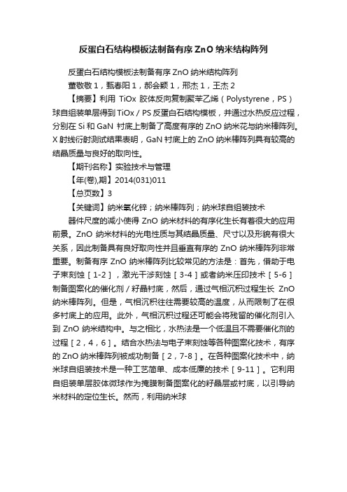 反蛋白石结构模板法制备有序ZnO纳米结构阵列