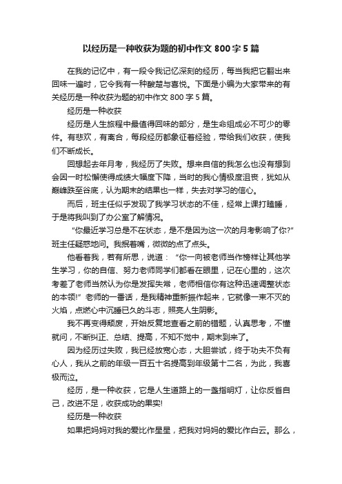 以经历是一种收获为题的初中作文800字5篇