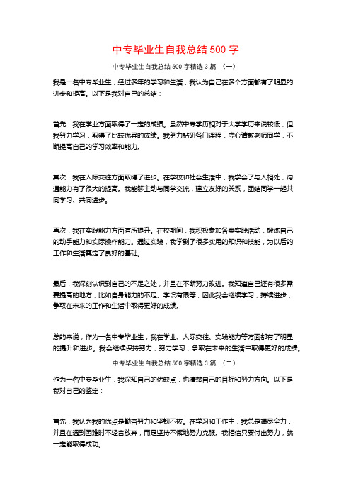 中专毕业生自我总结500字3篇