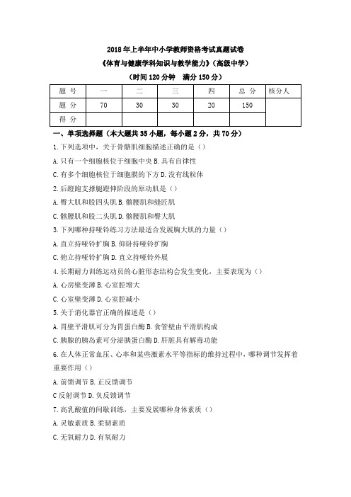 2018年下半年教师资格证国考笔试真题(科目三)高中体育真题