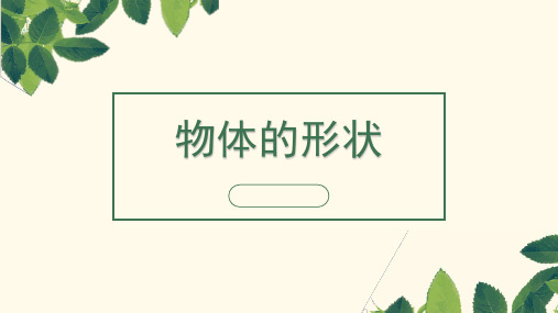 沪教版小学数学一年级上册物体的形状 课件(15张PPT)