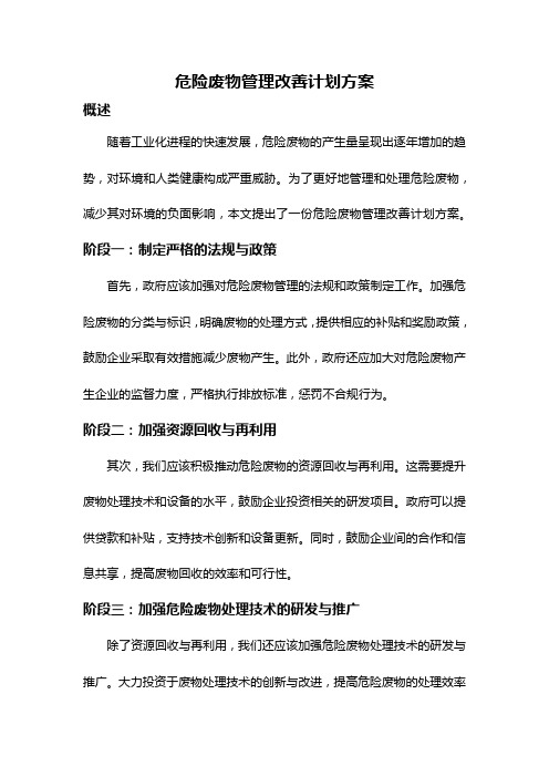 危险废物管理改善计划方案