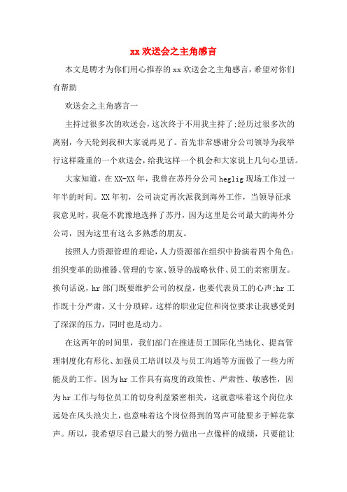 xx欢送会之主角感言