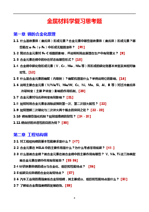 金属材料学期末复习思考题