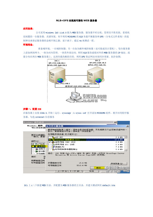 NLB+DFS实现高可靠性WEB服务器Word文档