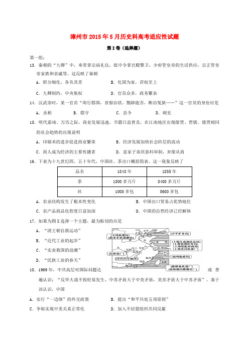 福建省漳州市2015届高三历史5月适应性考试试题