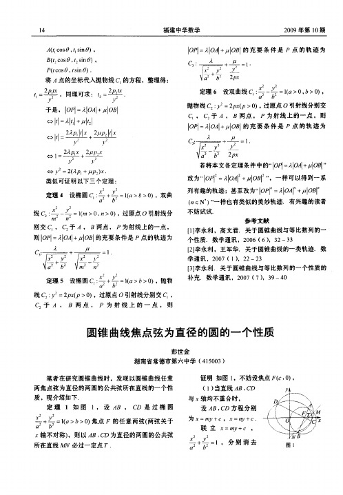 圆锥曲线焦点弦为直径的圆的一个性质