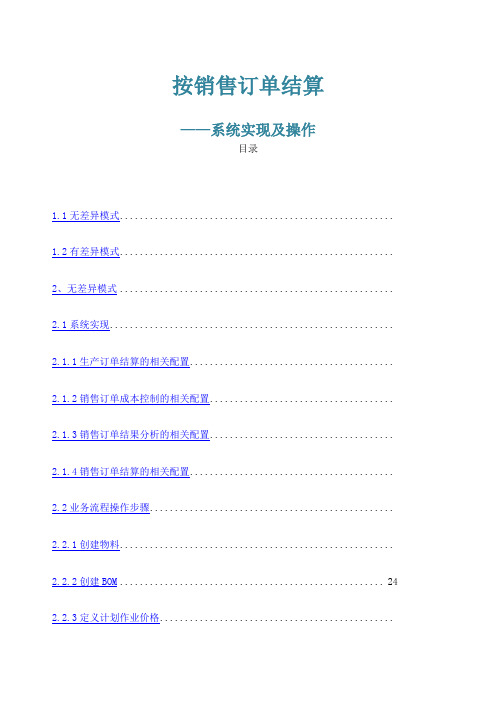 SAP按销售订单采购生产系统实现之配置和操作