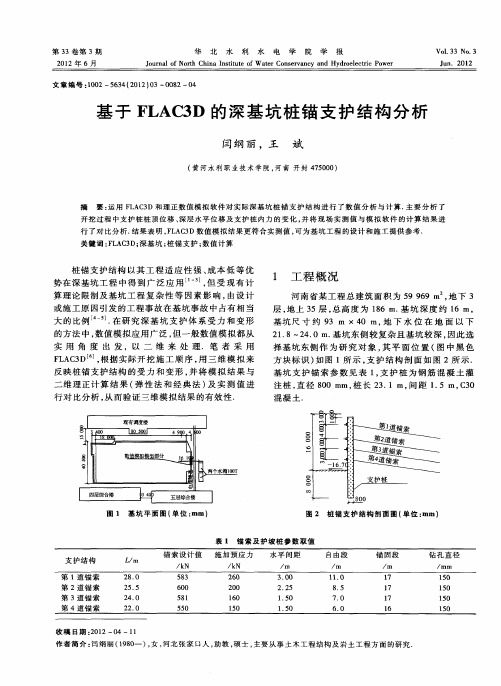 基于FLAC3D的深基坑桩锚支护结构分析