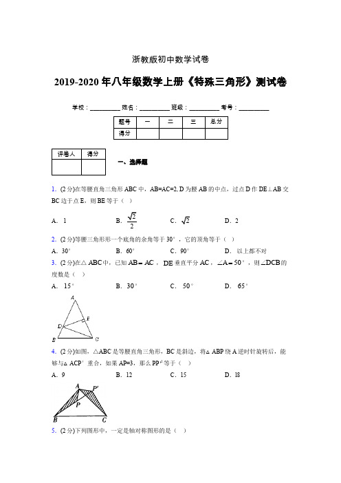 2019年秋浙教版初中数学八年级上册《特殊三角形》单元测试(含答案) (934)