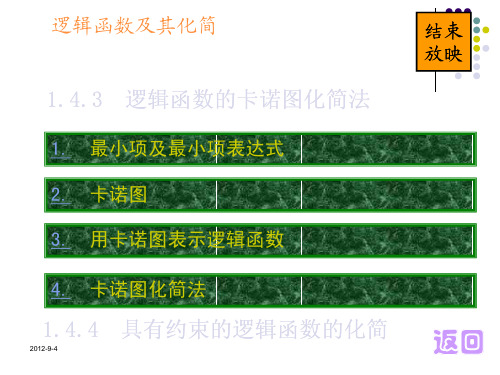逻辑函数的卡诺图化简法 (1)
