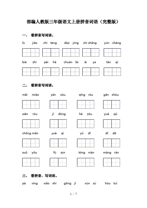 部编人教版三年级语文上册拼音词语(完整版)