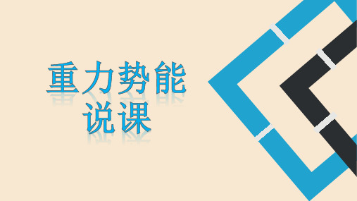 重力势能说课课件 2023-2024学年高一下学期物理人教版(2019)必修第二册