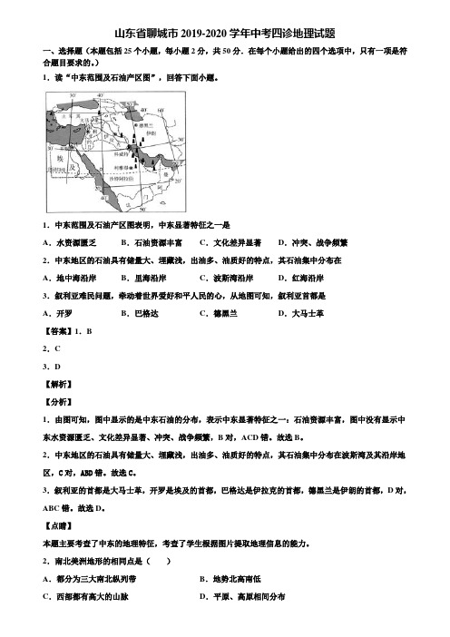 山东省聊城市2019-2020学年中考四诊地理试题含解析