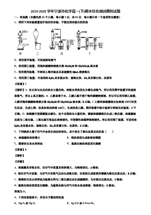 2019-2020学年宁波市化学高一(下)期末综合测试模拟试题含解析