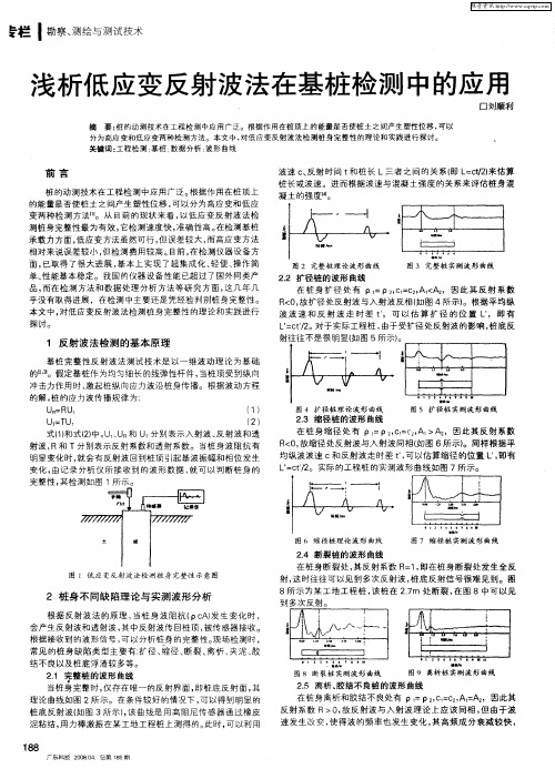 浅析低应变反射波法在基桩检测中的应用