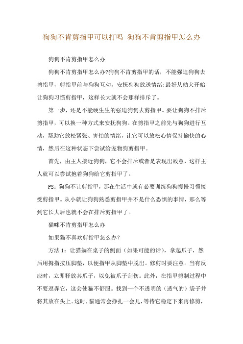 狗狗不肯剪指甲可以打吗-狗狗不肯剪指甲怎么办