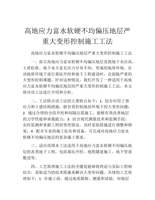 高地应力富水软硬不均偏压地层严重大变形控制施工工法