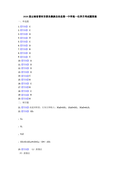 2020届云南省普洱市景东彝族自治县第一中学高一化学月考 试题答案