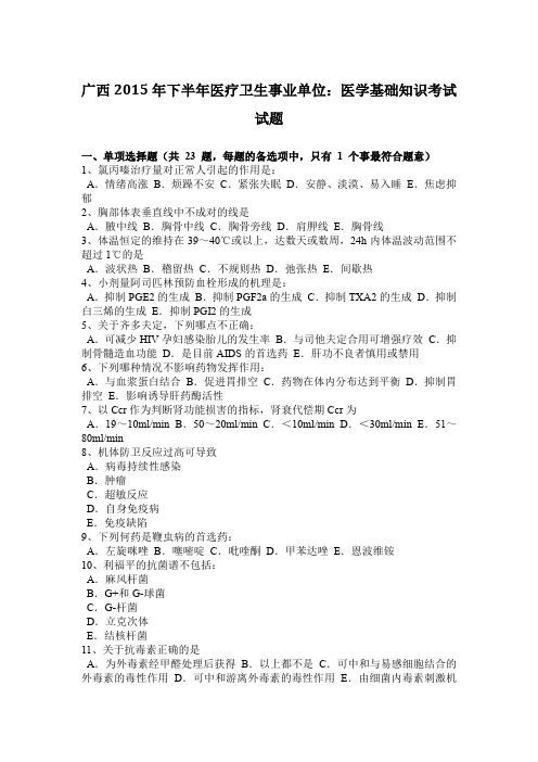 广西2015年下半年医疗卫生事业单位：医学基础知识考试试题