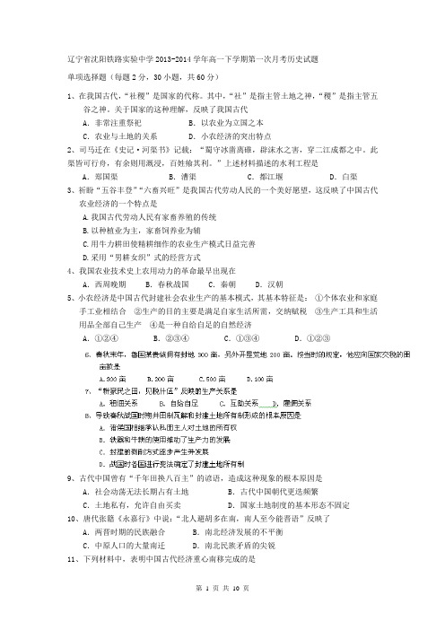 辽宁省沈阳铁路实验中学2013-2014学年高一下学期第一次月考历史试题