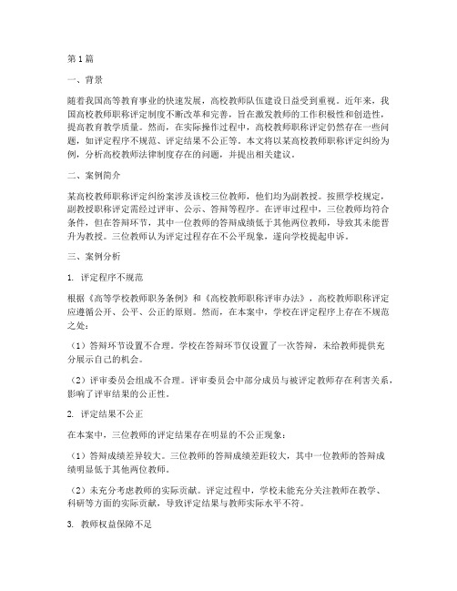 高校教师法律制度案例(3篇)