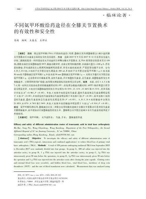 不同氨甲环酸给药途径在全膝关节置换术的有效性和安全性