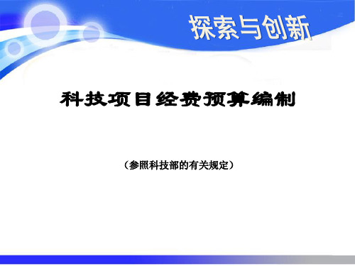 科技项目经费预算编制2讲解