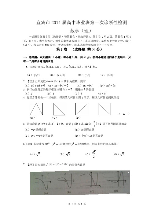 数学理卷·2014届四川省宜宾市高三第一次诊断性测试(2013.12)