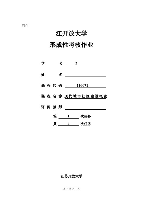 2018江苏开放大学现代城市社区建设概论第一次作业任务