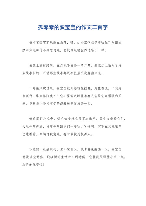 孤零零的蛋宝宝的作文三百字