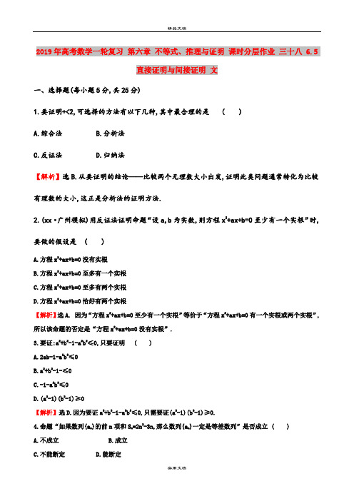 2019年高考数学一轮复习 第六章 不等式、推理与证明 课时分层作业 三十八 6.5 直接证明与间接