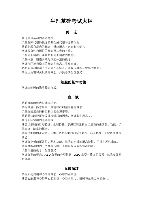 生理基础考试大纲