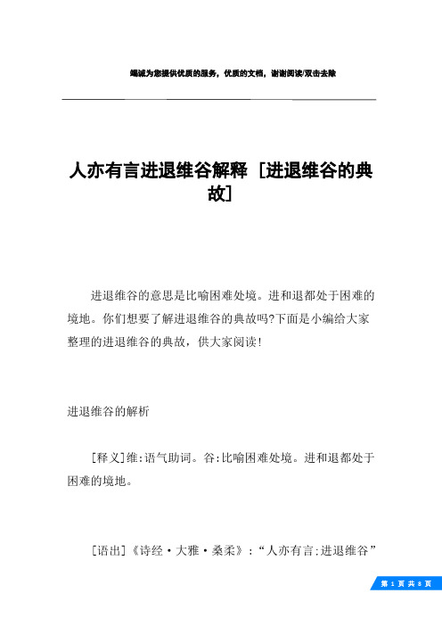 人亦有言进退维谷解释 [进退维谷的典故] 