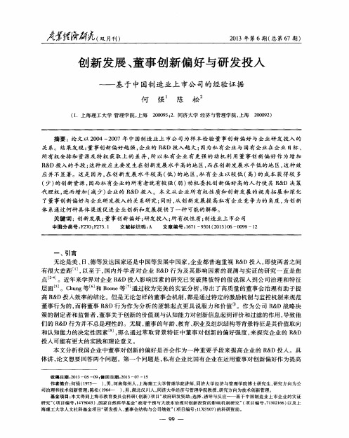 创新发展、董事创新偏好与研发投入——基于中国制造业上市公司的经验证据