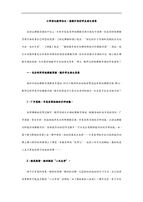 小学语文教学论文：谈提升农村学生语文素养
