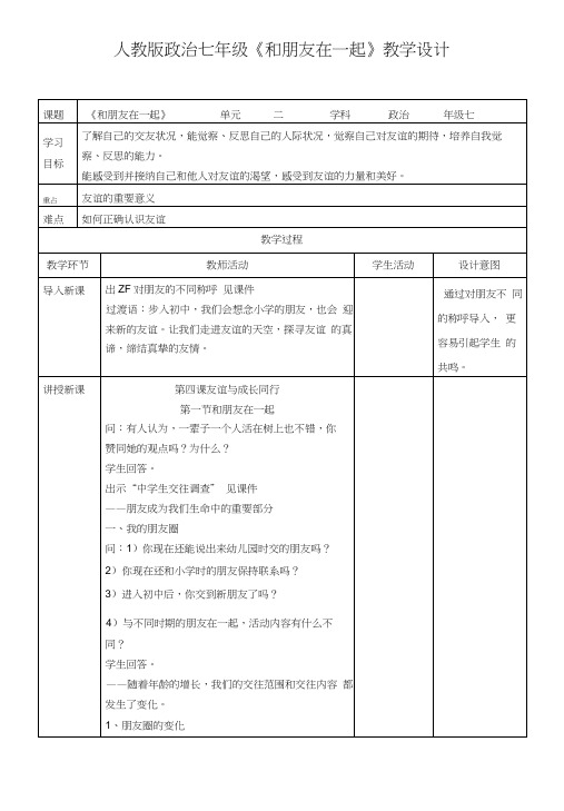 部编人教版《道德与法治》七年级上册41《和朋友在一起》教学设计.docx