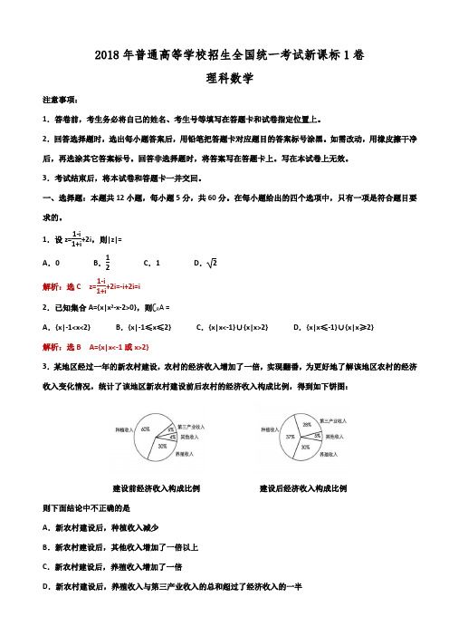 2018年全国高考新课标1卷理科数学试题(解析版)