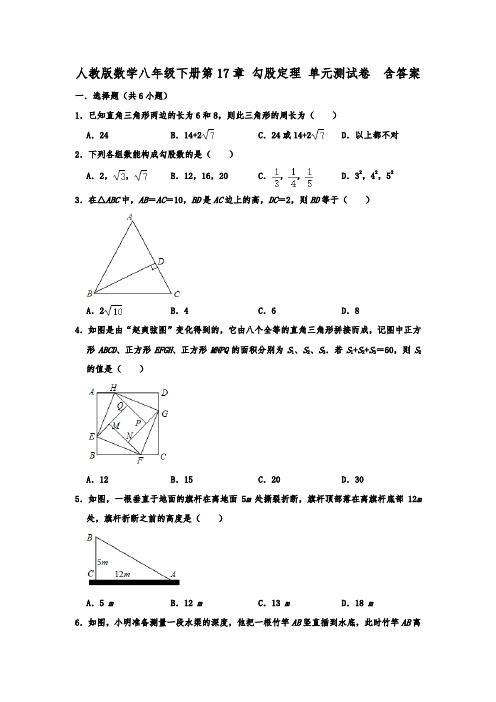  人教版数学八年级下册第17章 勾股定理 单元测试卷  含答案