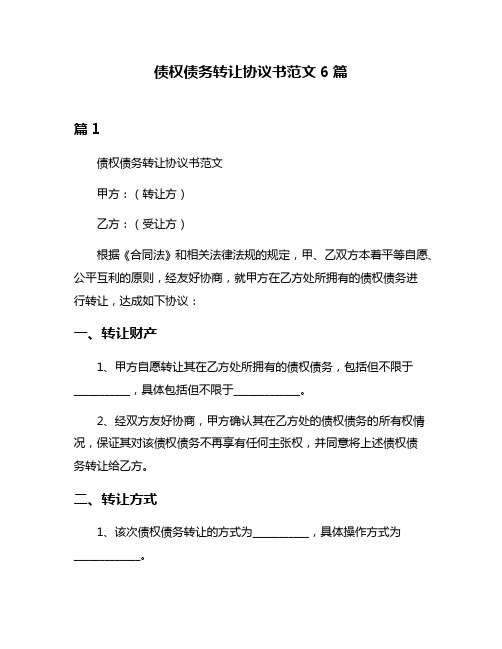 债权债务转让协议书范文6篇